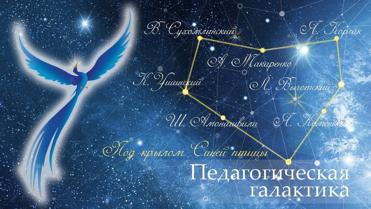Педагогическая галактика